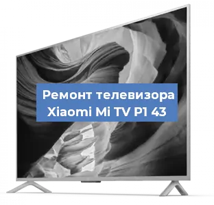 Замена материнской платы на телевизоре Xiaomi Mi TV P1 43 в Белгороде